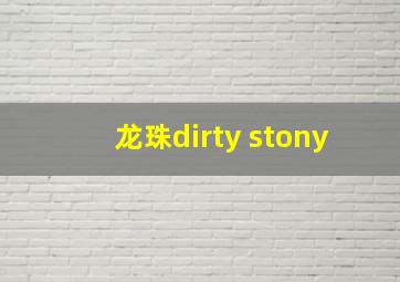 龙珠dirty stony